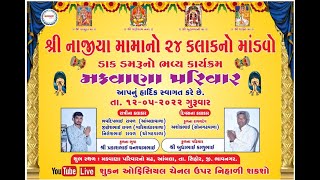 🔴 શ્રી નાજીયા મામાનો ૨૪ કલાકનો નવરંગો માંડવો - મકવાણા પરિવારના આંગણે || આંબલા || શુકન ઓફિસિયલ ચેનલ