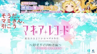 マミさん100連でメリーーーーーークリスマス！！！　10日前…　【ふろしき放送局　マギレコ　ホーリーマミピックアップガチャ】