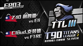 【世紀帝國2決定版】TTLII T90泰坦聯盟第２季聯賽－EP03 〈白銀聯賽：晉級決定戰〉台灣選手 Cloud \u0026 Z40 出賽｜HOSTED BY  @T90Official ​