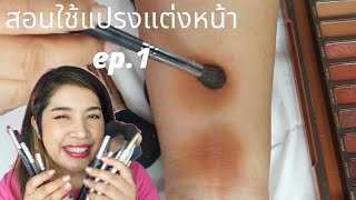 วิธีใช้แปรงแต่งหน้า ep.1