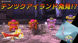 ドラゴンクエスト１０ バージョン６ #４７７　テンツクアイランド発見　天星の英雄たち 「ネタバレあり」