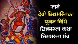 छिन्नमस्ता देवी की कथा ,पूजन विधि,मंत्र जप || Maa chinnamasta ki katha || Upasana Ki Upasana