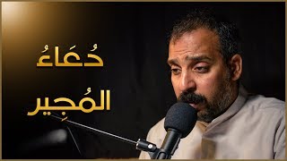 دعاء المجير بصوت حزين - القارئ محمد الداوود