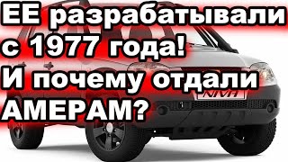 Как создавалась Chevrolet Niva: подробная история разработки и передачи проекта американцам