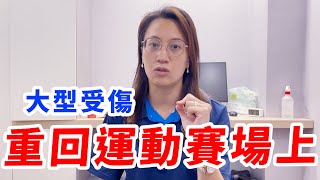 經歷嚴重受傷之後，我能恢復到跟之前一樣嗎？！