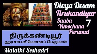 Tirukandiyur | திருகண்டியூர் | ஹரசாப விமோசன பெருமாள்|Divya desam |Thala Varalaru |Malathi Seshadri .