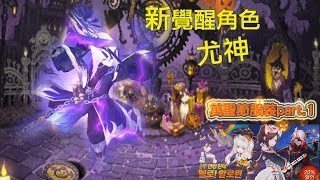 【魯茹電電你】韓版韓服七騎士 新覺醒角色 庚信庾信尤神 更新萬聖節時裝 2016/10/13 [모바일게임 세나] [세븐나이츠] [대박] [Seven Knights] 유신