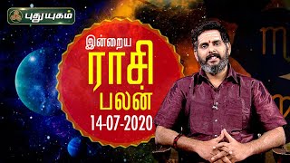 இன்றைய ராசி பலன் | Indraya Rasi Palan | தினப்பலன் | Mahesh Iyer | 14/07/2020 | Puthuyugam TV