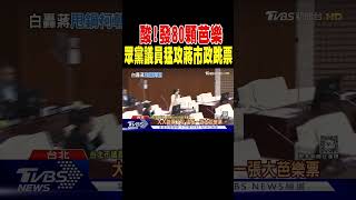 酸! 發80顆芭樂 眾黨議員猛攻蔣市政跳票｜TVBS新聞 @TVBSNEWS01