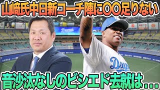 【山崎武司氏中日の新コーチ陣に〇〇足りない】音沙汰なしの3か月…ビシエドの去就が決まっていない　プロ野球　中日　井上監督　山﨑武司　ビシエド　ドラゴンズ