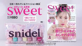 【テレビCM】『sweet』4月号の付録は、「snidel」の春ネイル7本セット＆ポーチ。使いこなしBOOK付き！