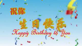 祝你 生日快乐～Happy Birthday to You