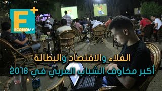 الغلاء والاقتصاد والبطالة أكبر مخاوف الشباب العربي في 2018