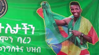 አትሌት ሰለሞን ባረጋ የኮማንደርነት የክብር ማዕረግ ሲሰጠው የሚያሳይ ቪድዬ/ selemon barega awareded honereble Commander.