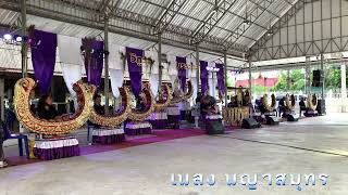 เพลง พญาสมุทร : ปี่พาทย์มอญ วิฑูรย์ บรรเลง สมุทรสงคราม (เสียง HD)