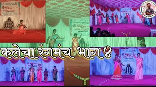 ||कलेचा रंगमंच भाग|| -🕺💃 सारंग पंचक्रोशी हायस्कूल #video #konkan