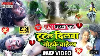 #Video_Song_2021 #बेवफाई_खतरनाक_सांग - #टुटल_दिलवा_तोहके_चाहेला - #Prakash Raj - #Sad_Dj_Songूटल दिल