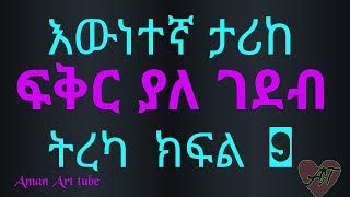 ፍቅር ያለገደብ ምዕራፍ 10 ክፍል 9