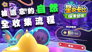 【攻略】被遺忘的自然 50個全收集獅王的靈魂 | 絕島幻夢 星之卡比 探索發現 |  說明欄有時間位置 | Kirby and the Forgotten Land | 星のカービィ ディスカバリー