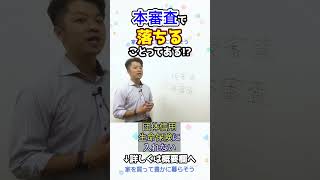 住宅ローンの仮審査が通って本審査が落ちることってあるの？｜HOUSECLOUVER（ハウスクローバー）#shorts