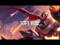 솔랭에서 가장 만나기 싫은 탑 챔피언 top5