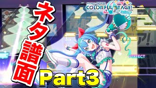 【Like a ゲーセン】プロセカのネタ譜面がエグいので集めてみた☆Part3【プロジェクトセカイ カラフルステージ！ feat.初音ミク】