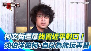 柯文哲遭爆積極接近習近平對口！ 王義川轟政客詐騙！ 見不同的人說不同的話 批柯文哲的人設就是投機政客│94看新聞