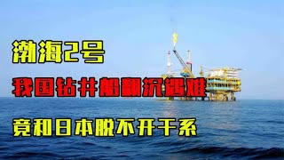 1979年，我国钻井船翻沉，72人遇难，调查后：竟和日本脱不开干系