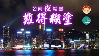 20220125L 芒向夜精靈 - 難得糊塗