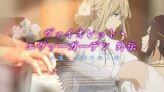 【紫羅蘭永恆花園 外傳 ED / Violet Evergarden Gaiden】 「エイミー 」 茅原実里 Piano Cover By Yu Lun