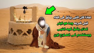 لماذا كان الرسولﷺ يبصق فى الماء قبل شربة ؟ وما هو البئر الذى بصق فيه النبي ويستخدم للعلاج الآن !!