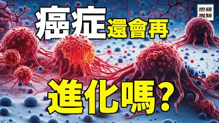 為什麼會有癌症進化學？癌症越變越強，那生命終將死於癌症嗎？｜思維實驗室 + @KrisOfficialChannel-ct8gq