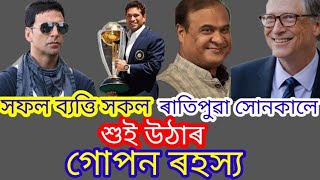 সফল ব্যত্তি সকল ৰাতিপুৱা সোনকালে শুই উঠাৰ গোপন ৰহস্য।                             #babulaxom