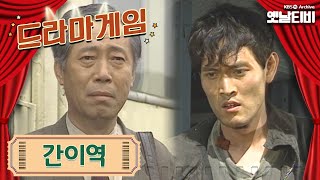 ♣드라마게임♣ | 간이역 19940501 KBS방송