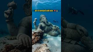 समुद्र के भीतर गणेश भगवान की रहस्यमयी जल यात्रा! #lordganesha #underwater #shortsviral