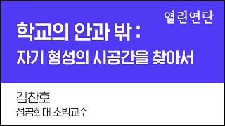 학교의 안과 밖 :자기 형성의 시공간을 찾아서 - 김찬호 성공회대 초빙교수