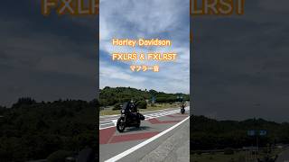 #harleydavidson #harley #fxlrs #fxlrst #ハーレー #ハーレーダビッドソン #touring #ツーリング #マフラー音 #マフラー #muffler