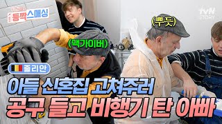 아들 신혼집 직접 수리하러 공구 들고 비행기 탄 맥가이버 아빠🧰 열심히 배우는 아들에 뿌듯함은 두 배✌ #여권들고등짝스매싱 EP.21