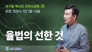 이기동목사 로마서강해(19) ㅣ로마서 7장 7절-13절 ㅣ 제목:  율법의 선한 것ㅣ새가나안교회ㅣ230430 주일말씀