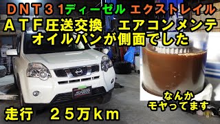 熊本県から来店　ＡＴＦ鉄粉が泳いでます　２５万ｋｍ　エクストレイル　ＡＴＦ圧送交換　トルコン太郎　エアコンメンテナンス　日産　ＮＩＳＳＡＮ　ＡＴＦ　ＡＴＦ交換　エアコンガス　エアコン冷えない