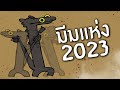 มีมแห่งปี 2023