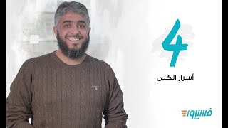 أسرار الكلى | فسيروا 3 مع فهد الكندري -  الحلقة 04 |  رمضان 2019