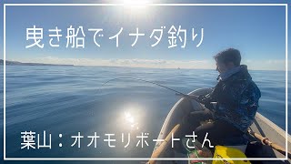 【葉山：オオモリボートさんから曳き船でイナダ釣り】海釣り初心者が手漕ぎボートでこませ釣りに挑戦！！