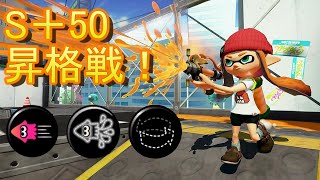 カンスト昇格戦をシャープマーカーで挑む!!【splatoon3】【S+50】#splatoon3 #スプラトゥーン3