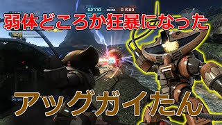 【アッグガイ】 弱体どころか水中実装で実質強化されてね…? 【バトオペ2】