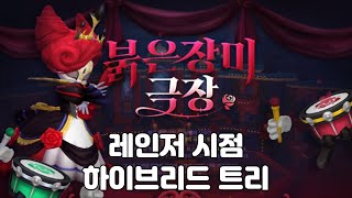 [메이플스토리2] 붉은 장미 극장 델라로사 하이브리드 레인저 시점