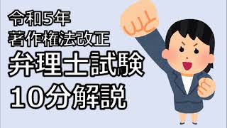 弁理士試験 令和5年著作権法改正 10分解説