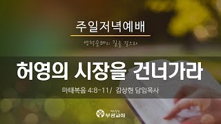 [ 부광교회 ] 2021년 10월 3일 | 주일저녁예배 | 김상현 담임목사