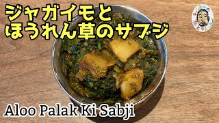 【スパイスカレー】ジャガイモとほうれん草のサブジ レシピ  Aloo Palak Ki Sabji Recipe