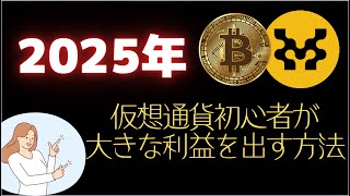 【仮想通貨】初心者が大きな利益を出す方法【仮想通貨】【BTC】【ビットコイン】【SHIB】【リップル】【XRP】【DOGE】【トランプ】